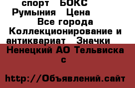 2.1) спорт : БОКС : FRB Румыния › Цена ­ 600 - Все города Коллекционирование и антиквариат » Значки   . Ненецкий АО,Тельвиска с.